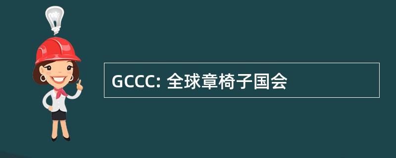 GCCC: 全球章椅子国会