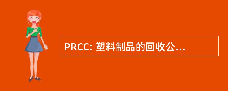 PRCC: 塑料制品的回收公司，加利福尼亚州