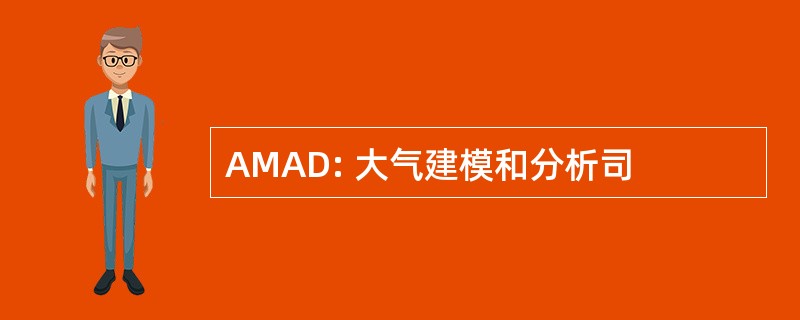 AMAD: 大气建模和分析司