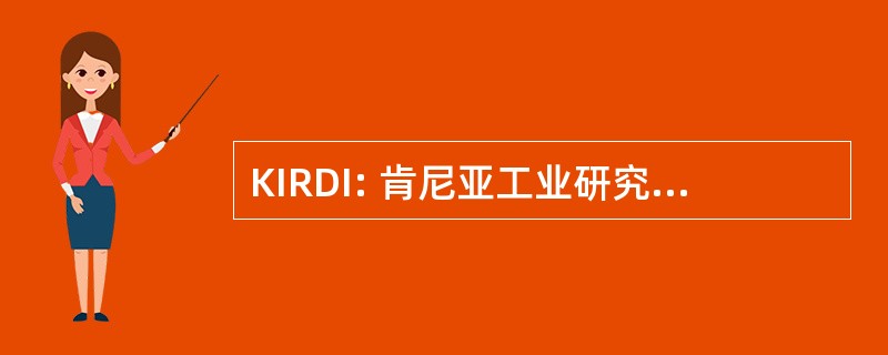 KIRDI: 肯尼亚工业研究和发展研究所