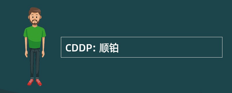 CDDP: 顺铂