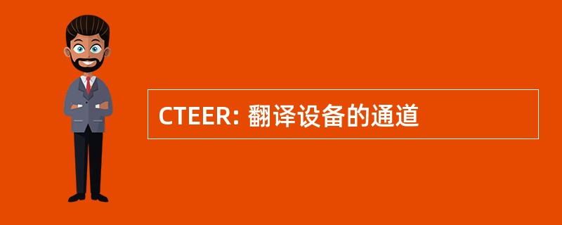 CTEER: 翻译设备的通道