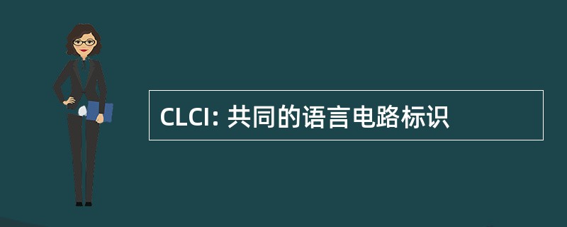 CLCI: 共同的语言电路标识