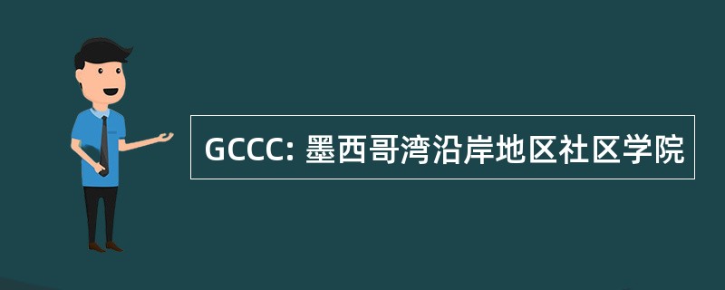 GCCC: 墨西哥湾沿岸地区社区学院