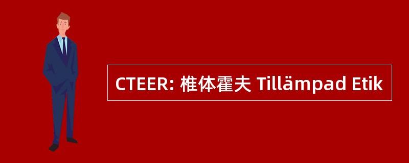 CTEER: 椎体霍夫 Tillämpad Etik