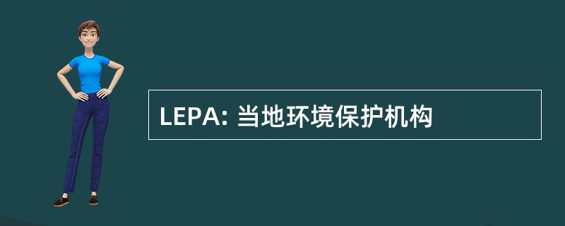 LEPA: 当地环境保护机构