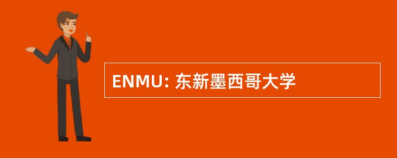 ENMU: 东新墨西哥大学