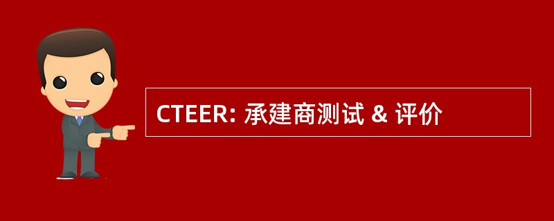 CTEER: 承建商测试 & 评价