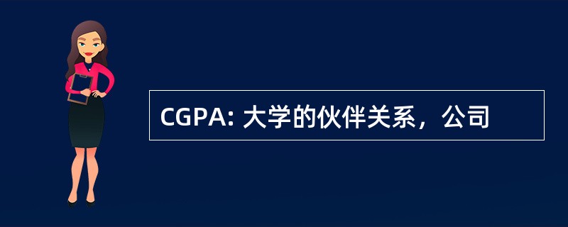 CGPA: 大学的伙伴关系，公司