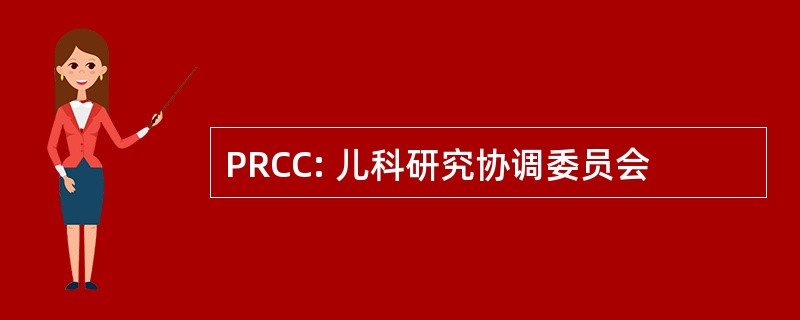 PRCC: 儿科研究协调委员会