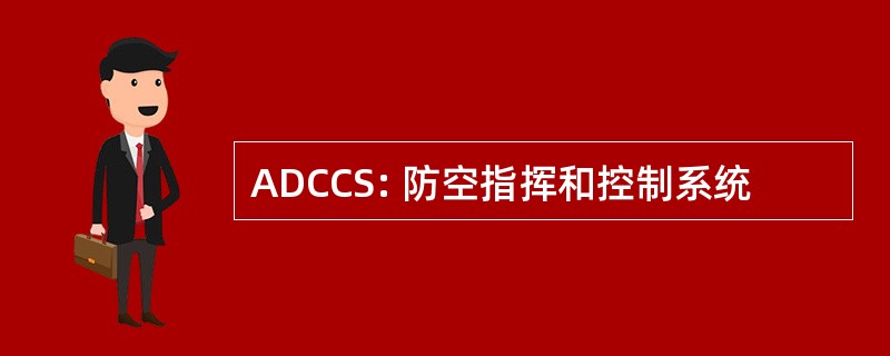 ADCCS: 防空指挥和控制系统