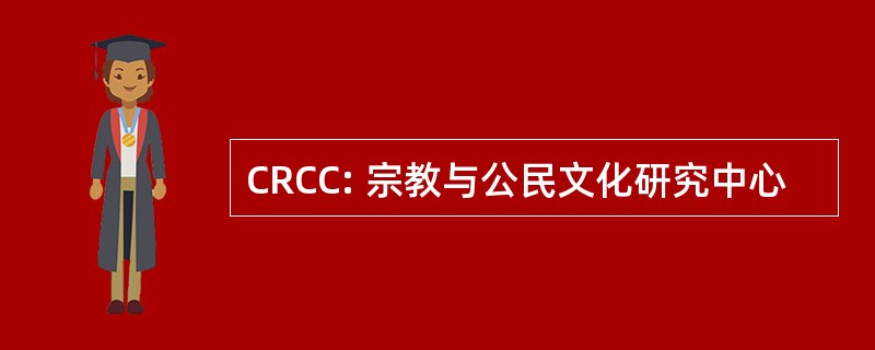 CRCC: 宗教与公民文化研究中心