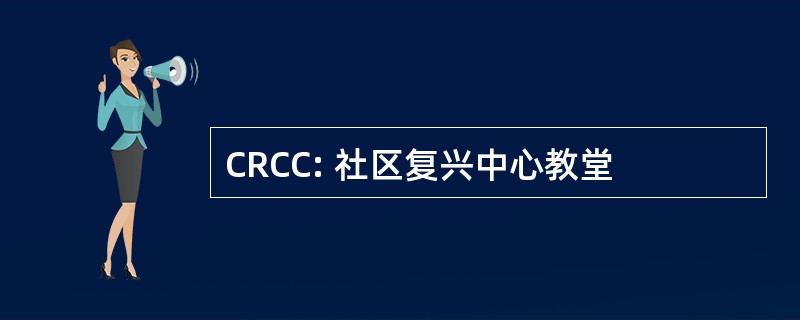 CRCC: 社区复兴中心教堂