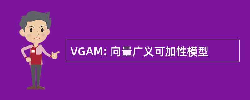 VGAM: 向量广义可加性模型