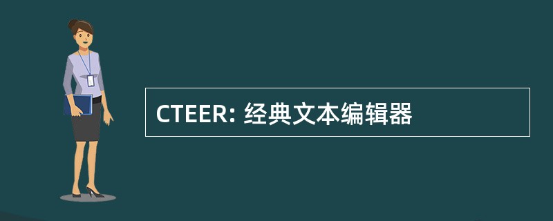 CTEER: 经典文本编辑器