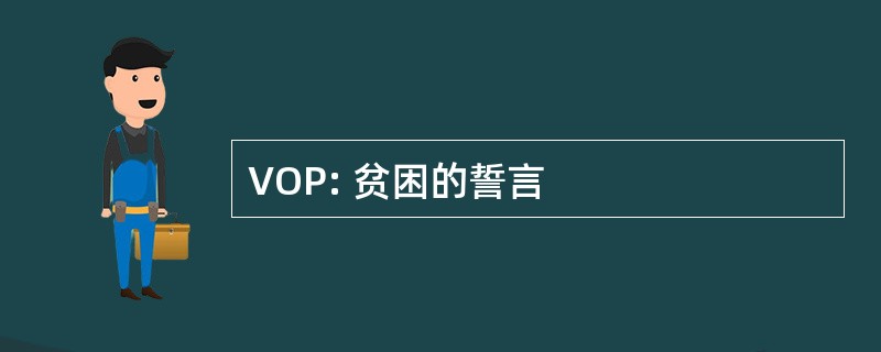 VOP: 贫困的誓言