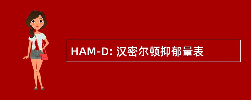 HAM-D: 汉密尔顿抑郁量表