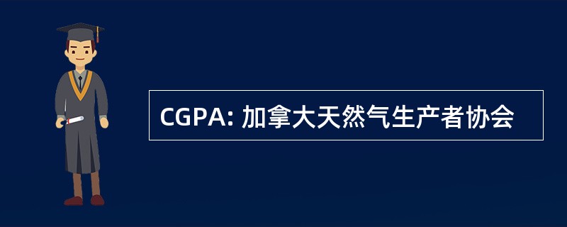 CGPA: 加拿大天然气生产者协会