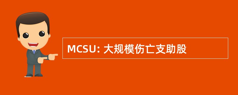 MCSU: 大规模伤亡支助股