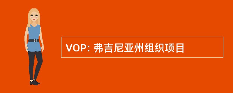 VOP: 弗吉尼亚州组织项目