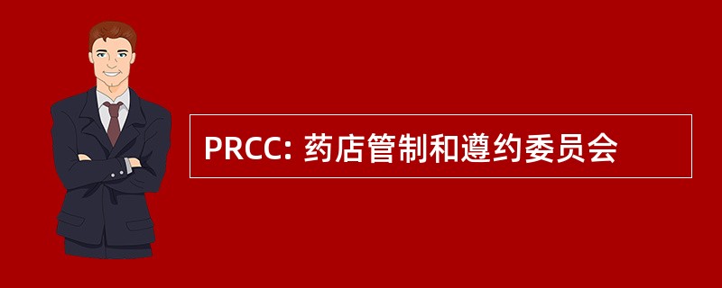 PRCC: 药店管制和遵约委员会