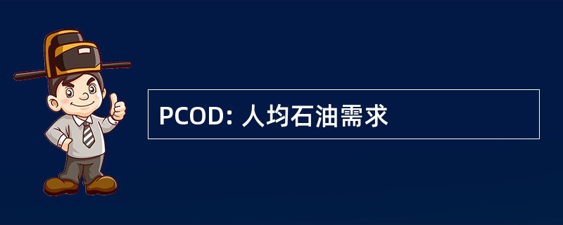 PCOD: 人均石油需求