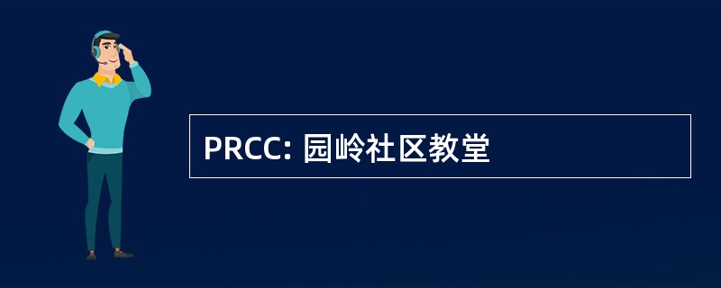 PRCC: 园岭社区教堂