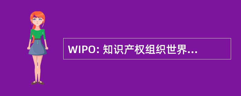 WIPO: 知识产权组织世界知识产权组织