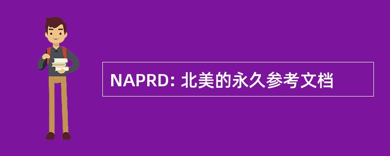 NAPRD: 北美的永久参考文档