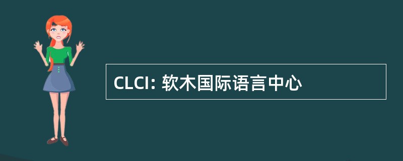 CLCI: 软木国际语言中心