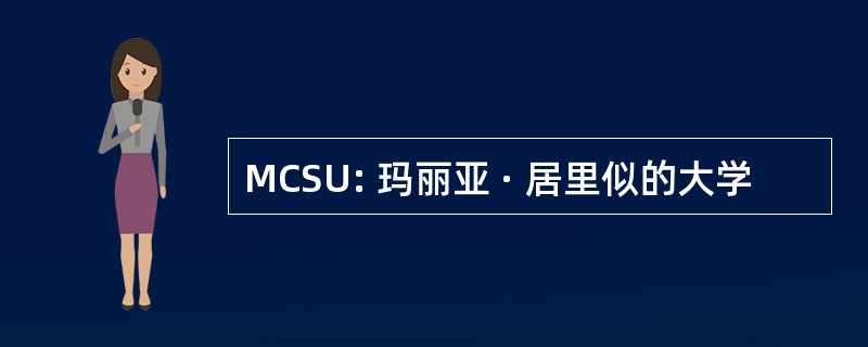 MCSU: 玛丽亚 · 居里似的大学