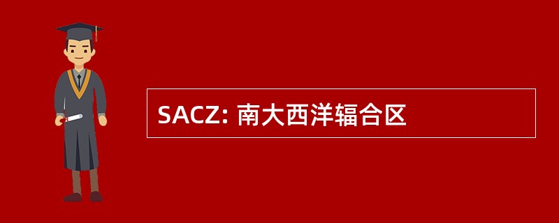 SACZ: 南大西洋辐合区