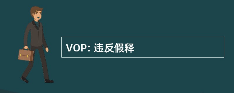 VOP: 违反假释