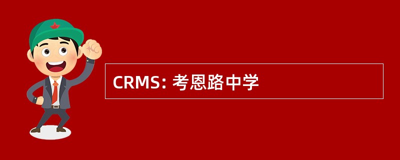 CRMS: 考恩路中学