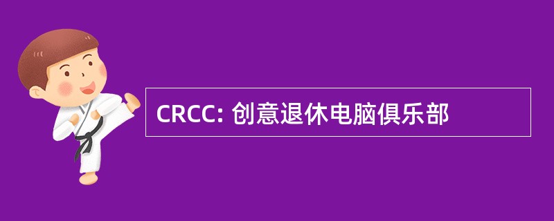 CRCC: 创意退休电脑俱乐部