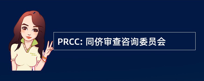 PRCC: 同侪审查咨询委员会