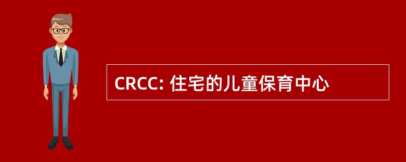 CRCC: 住宅的儿童保育中心