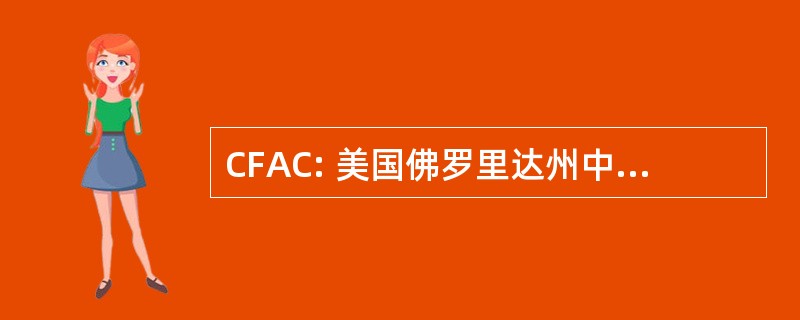 CFAC: 美国佛罗里达州中部活动俱乐部