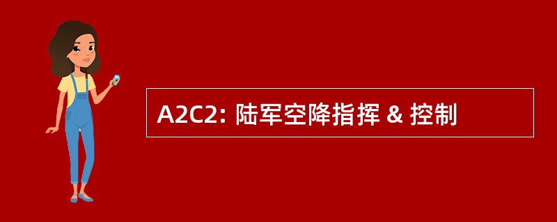 A2C2: 陆军空降指挥 & 控制