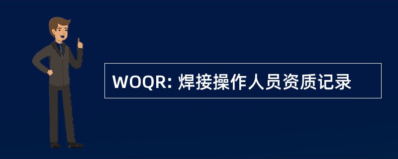 WOQR: 焊接操作人员资质记录