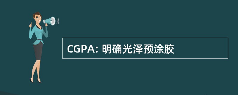 CGPA: 明确光泽预涂胶