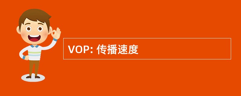 VOP: 传播速度