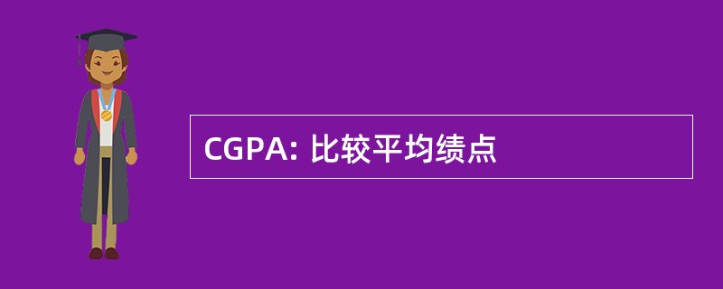 CGPA: 比较平均绩点