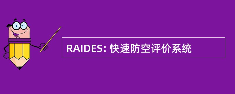 RAIDES: 快速防空评价系统