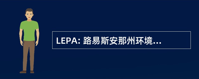 LEPA: 路易斯安那州环境专业人员协会