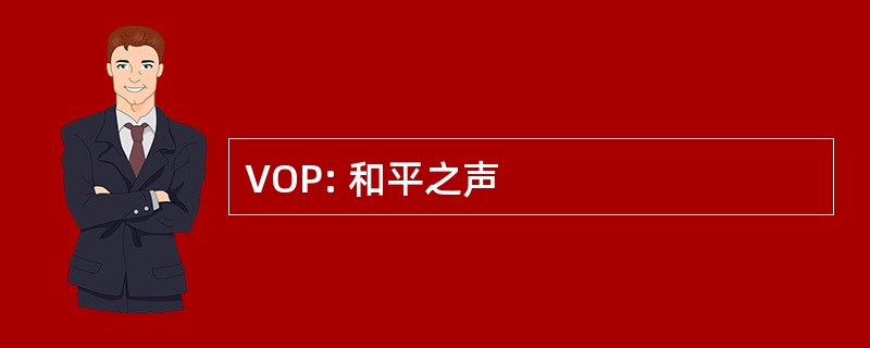 VOP: 和平之声