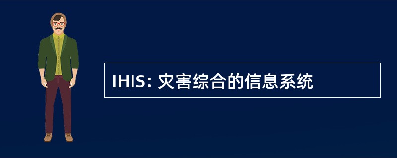 IHIS: 灾害综合的信息系统