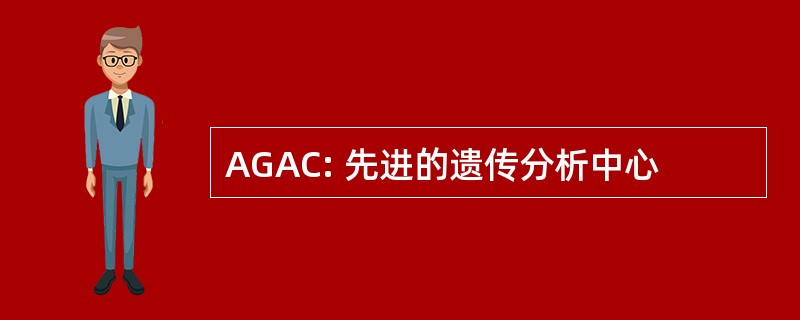 AGAC: 先进的遗传分析中心