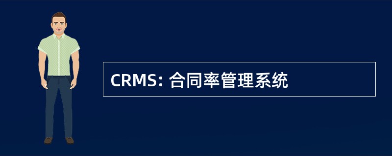 CRMS: 合同率管理系统