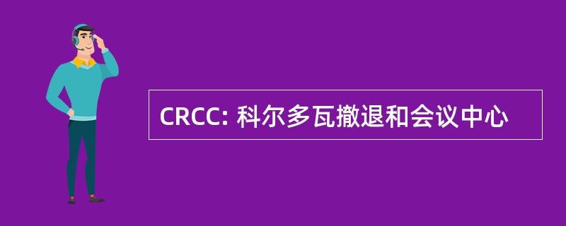 CRCC: 科尔多瓦撤退和会议中心